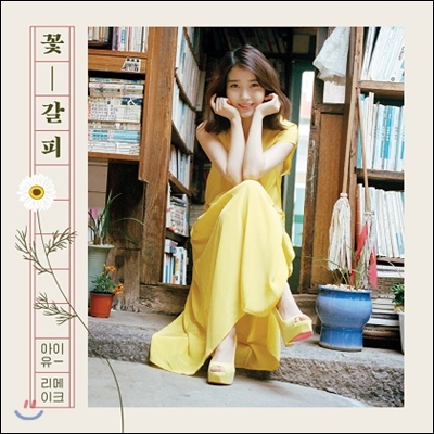 IU 꽃 - 갈피들　花しおり2 A Flower Bookmark 2 - Wikipedia