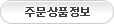 취소상품정보